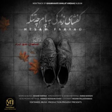 دانلود آهنگ جدید حسام فریاد کفشای زندگی به پام چه تنگه
